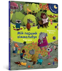 Bild von My first Wimmelbuch. Season (wersja ukraińska)