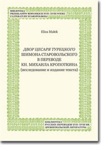 Bild von Dvor cesarja tureckogo Shimona Starovol'skogo v perevode kn. Mikhaila Kropotkina (issledovanie i izdanie teksta)
