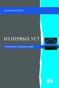Obrazek Iz pierwych ust Język rosyjski dla średniozaawansowanych