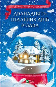 Bild von The Twelve Crazy Days of Christmas w.ukraińska