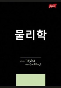 Bild von Zeszyt A5/60K kratka Fizyka ze ściągą (10szt)