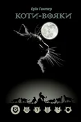 Zobacz : КОТИ ВОЯКИ... - Erin Hunter