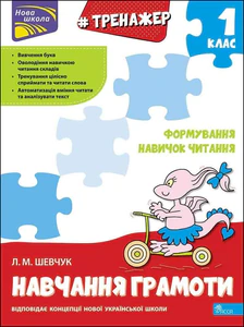 Bild von ТРЕНАЖЕР З НАВЧАННЯ ГРАМОТИ ФОРМУВАННЯ НАВИЧОК ЧИТАННЯ