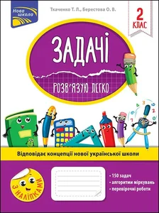 Obrazek ЗАДАЧІ РОЗВ’ЯЗУЮ ЛЕГКО 2 КЛАС