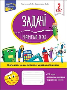 Obrazek ЗАДАЧІ РОЗВ’ЯЗУЮ ЛЕГКО 2 КЛАС