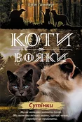 КОТИ-ВОЯКИ... - Ерін Гантер -  Polnische Buchandlung 