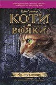 Książka : Koty-Voyak... - Erin Hunter