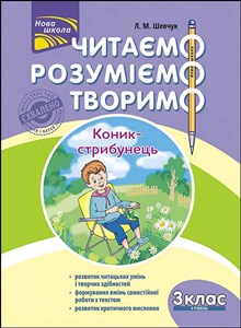 Obrazek Czytamy Rozumiemy Tworzymy. Klasa 3, poziom 4. Pasikonik wer. ukraińska