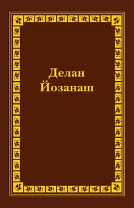 Bild von CHECHEN OLD TESTAMENT VOL II