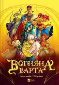 Polnische buch : Fire Guard... - Anastasia Nikulina