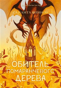 Bild von The Priory of the Orange Tree UA