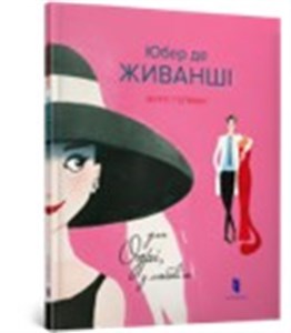 Bild von Hubert de Givenchy. For Audrey, with love (wersja ukraińska)