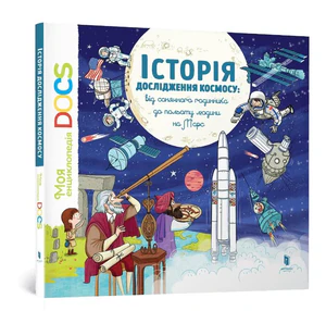 Obrazek Енциклопедія DOCs. Історія дослідження космосу /Encyklopedia DOC. Historia eksploracji kosmosu