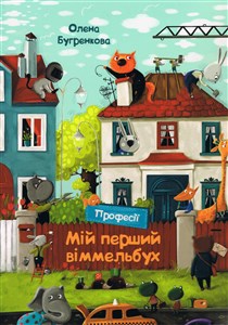 Obrazek My first Wimmelbuch. Professions (wersja ukraińska)