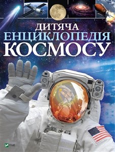 Bild von Dziecięca encyklopedia kosmosu Дитяча енциклопедія космосу