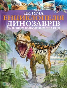 Obrazek Dziecięca encyklopedia dinozaurów i inne zwierzęta kopalne Дитяча енциклопедія динозаврів та інших викопних тварин