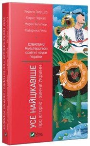 Obrazek Wszystkie najciekawsze o historii i obyczajach Ukrainy Усе найцікавіше про історію і звичаї України