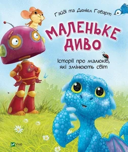 Bild von Mały cud Маленьке диво