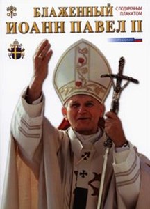 Obrazek Błogosławiony Jan Paweł II wersja rosyjska