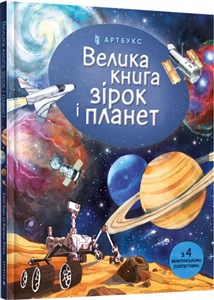 Bild von Velyka knyha zirok i planet (wersja ukraińska)