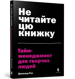 Obrazek Do not read this book. Time management for creative people (wersja ukraińska)