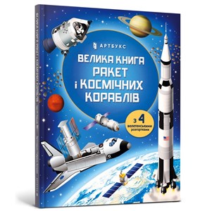 Bild von Wielka księga rakiet i statków kosmicznych