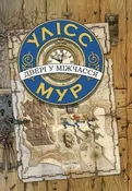 Улісс Мур ... - ?????????? ?'?????????? -  polnische Bücher