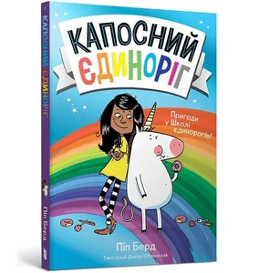 Obrazek Капосний єдиноріг