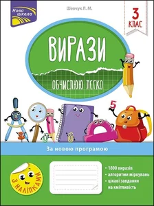 Obrazek Вирази Обчислюю легко 3 клас За оновленою програмою