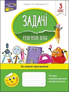 Obrazek Задачі Розв’язую легко 3 клас За оновленою програмою
