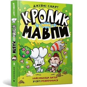 Obrazek Кролик проти Мавпи