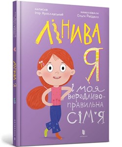 Bild von Лінива я і моя вередливо-правильна сім’я