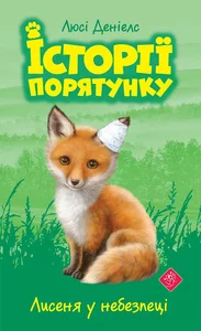 Obrazek Історії порятунку Книга 3 Лисеня у небезпеці