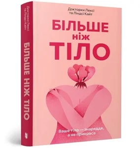 Obrazek Більше ніж тіло. Ваше тіло — знаряддя, а не прикраса paperback
