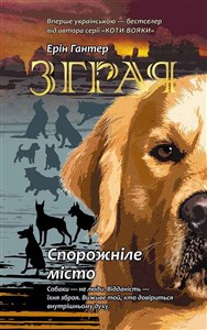 Obrazek Зграя Книга 1 Спорожніле місто