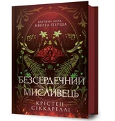 Zobacz : Безсердечн... - Kristen Ciccarelli