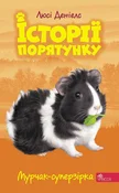 Історії по... - Люсі Деніелс -  Polnische Buchandlung 