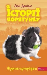 Bild von Історії порятунку Книга 7 Мурчак-суперзірка