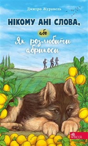 Obrazek Нікому ані слова або Як розлюбити абрикоси