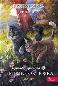 Obrazek Коти - вояки Манґа 2 Пригоди Сіросмуга Прихисток вояка