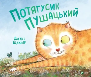 Obrazek Potagusik Puszatsky Потягусик Пушацький