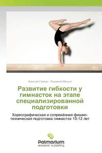 Obrazek Развитие гибкости у гимнасток на этапе специализированной подготовки