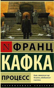 Obrazek KAFKA, F: PROCESS
