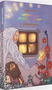 Obrazek Magic Creatures of Ukrainian Myth: Domestic.. UA