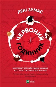 Obrazek Red Clocks w. ukraińska
