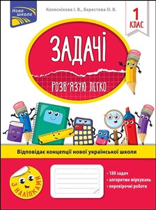 Obrazek ЗАДАЧІ РОЗВ’ЯЗУЮ ЛЕГКО 1 КЛАС Задачі Розв’язую Легко 1 Клас