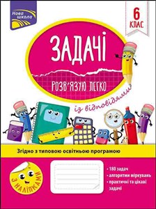 Obrazek ЗАДАЧІ РОЗВ’ЯЗУЮ ЛЕГКО 6 КЛАС Задачі Розв’язую Легко 6 Клас / ACCA