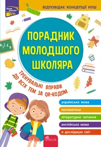 Obrazek ПОРАДНИК МОЛОДШОГО ШКОЛЯРА ВИДАННЯ 2022