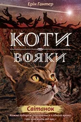 КОТИ-ВОЯКИ... - Erin Hunter -  fremdsprachige bücher polnisch 