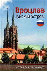Obrazek Wrocław Ostrów Tumski w.rosyjska